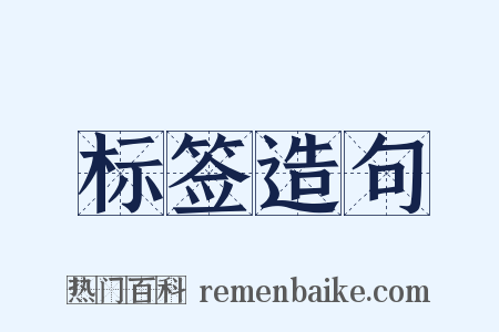 标签造句是什么意思的图片